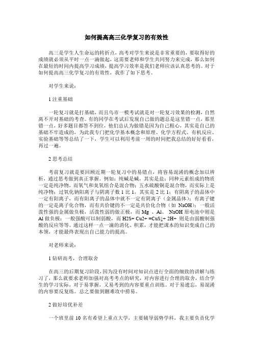 如何提高高三化学复习的有效性