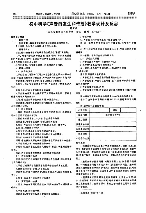 初中科学《声音的发生和传播》教学设计及反思