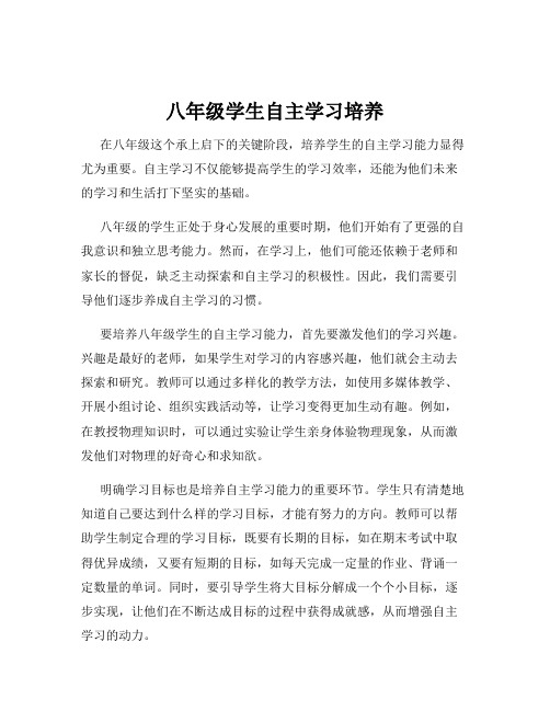 八年级学生自主学习培养