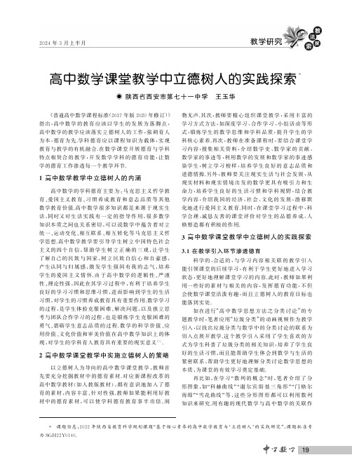 高中数学课堂教学中立德树人的实践探索