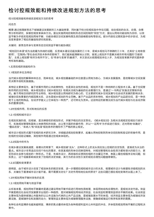 检讨控规效能和持续改进规划方法的思考