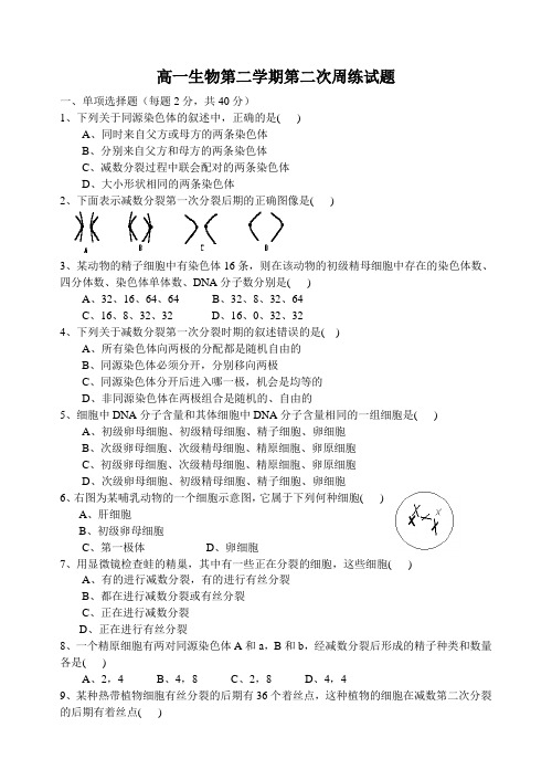 高一生物第二学期第二次周练试题