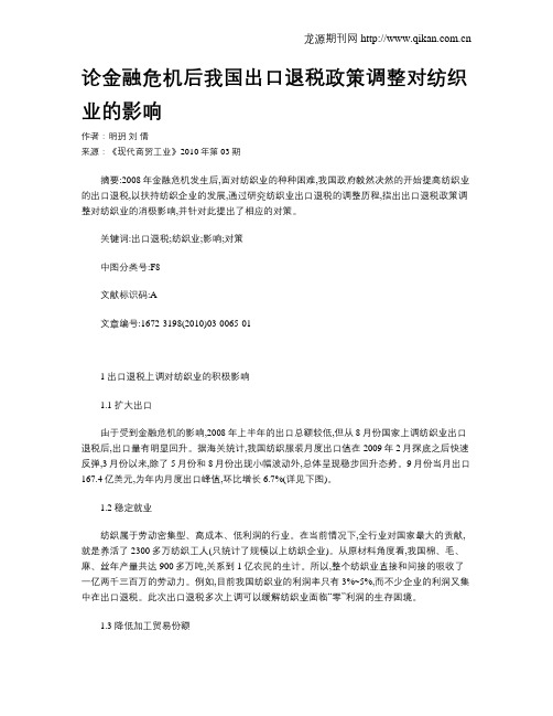 论金融危机后我国出口退税政策调整对纺织业的影响