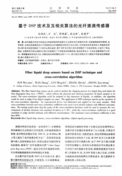 基于DSP技术及互相关算法的光纤液滴传感器