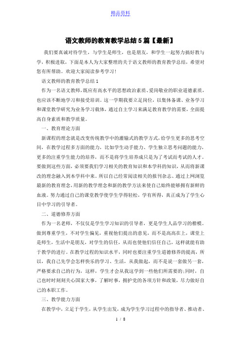 语文教师的教育教学总结5篇