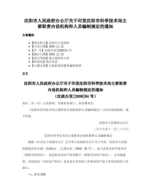 沈阳市人民政府办公厅关于印发沈阳市科学技术局主要职责内设机构和人员编制规定的通知