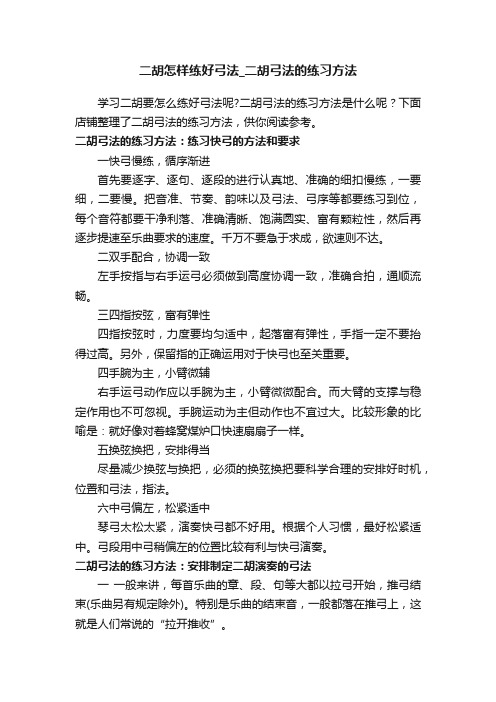 二胡怎样练好弓法_二胡弓法的练习方法