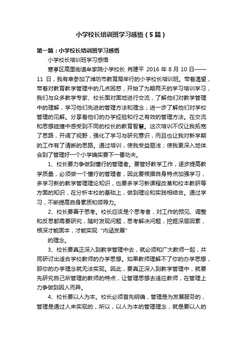 小学校长培训班学习感悟（5篇）