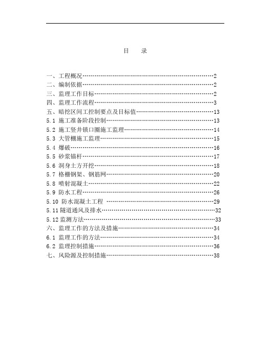 隧道暗挖监理实施细则