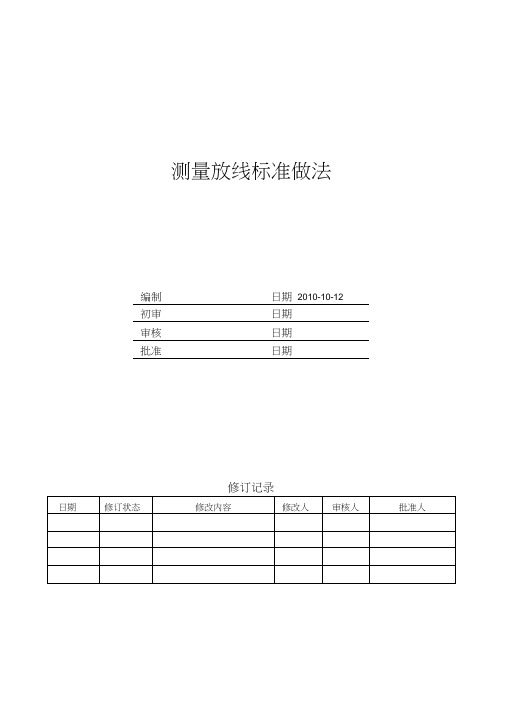 测量放线标准做法