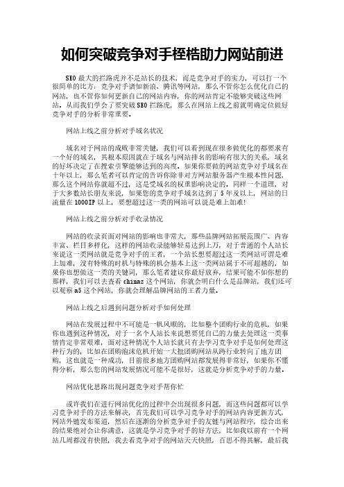 如何突破竞争对手桎梏助力网站前进