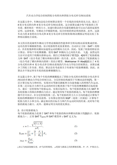 汽车动力学综合控制四轮分布转向和四轮分布式牵引制动系统