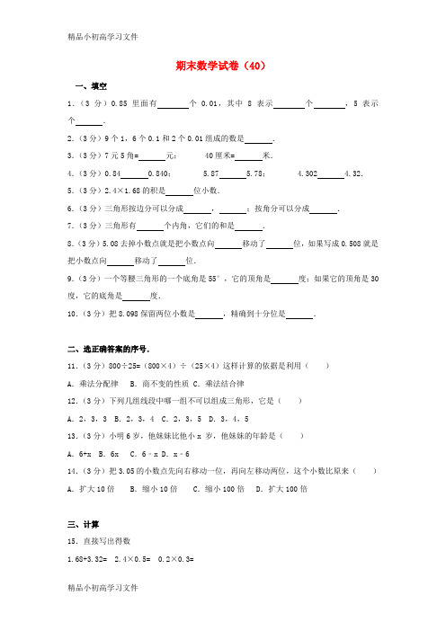 【精品】四年级数学上学期期末试卷40新人教版2