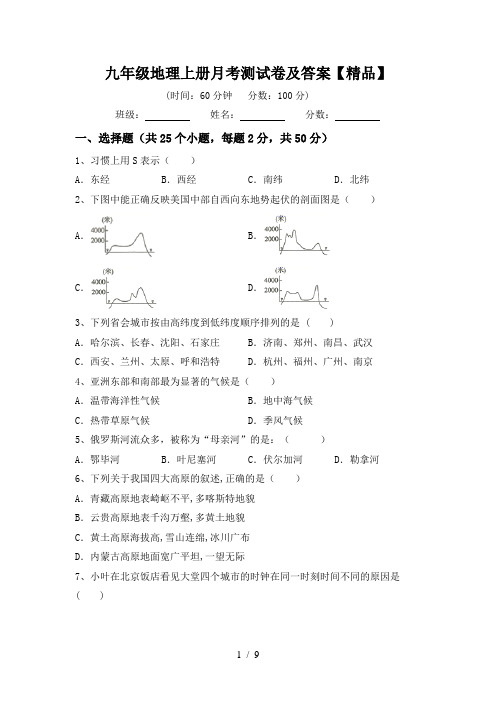 九年级地理上册月考测试卷及答案【精品】