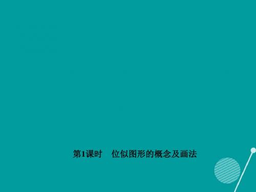 九年级数学上册3.6位似图形的概念及画法习题课件(新版)湘教版