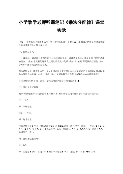 小学数学老师听课笔记《乘法分配律》课堂实录