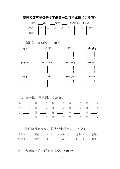 新苏教版五年级语文下册第一次月考试题(完美版)