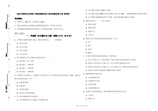 2020年期货从业资格《期货基础知识》综合检测试卷D卷 附答案