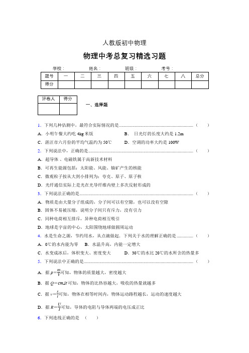 (人教版)物理中考总复习精选习题-(1000)