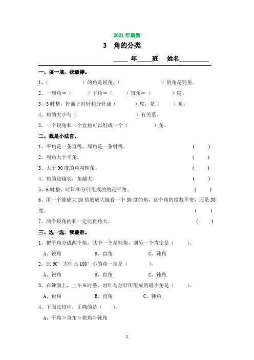 2020-2021学年苏教版四年级角的分类及画法练习题