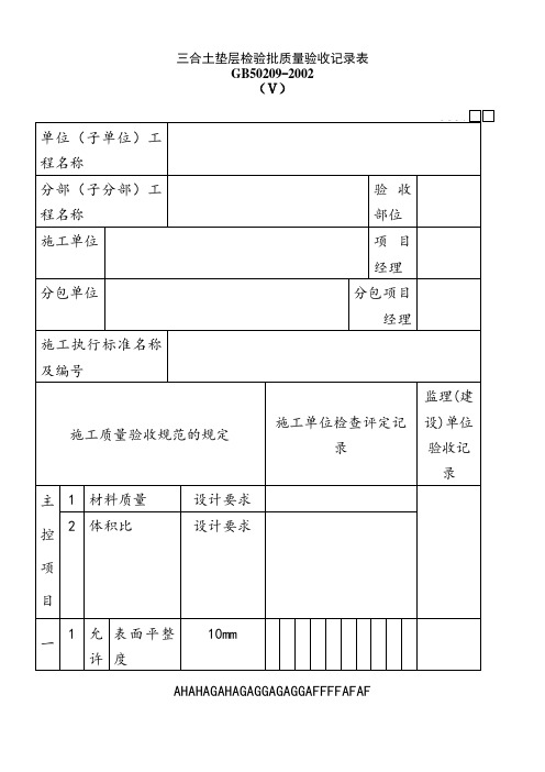 030101Ⅴ三合土垫层检验批质量验收记录表