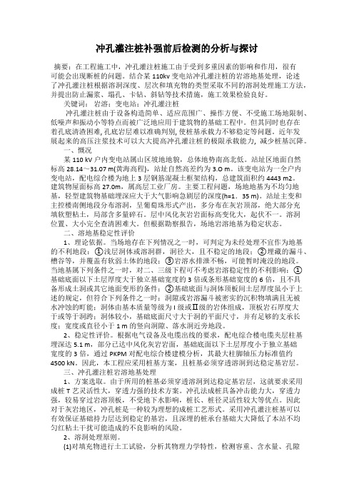 冲孔灌注桩补强前后检测的分析与探讨