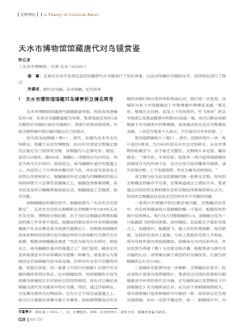 天水市博物馆馆藏唐代对鸟镜赏鉴