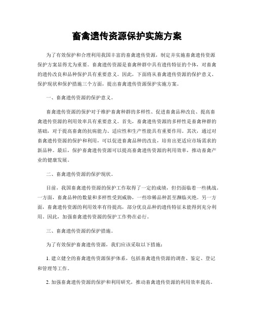 畜禽遗传资源保护实施方案