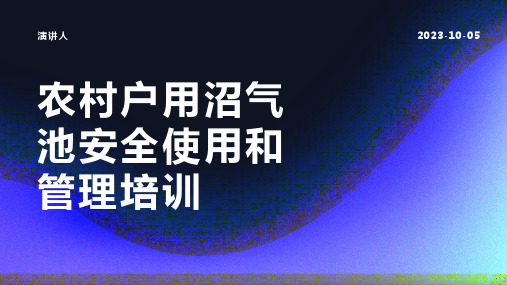 农村户用沼气池安全使用和管理培训