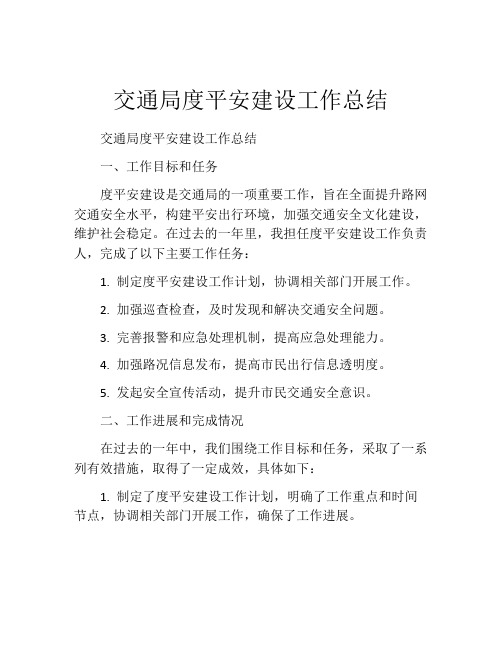 交通局度平安建设工作总结