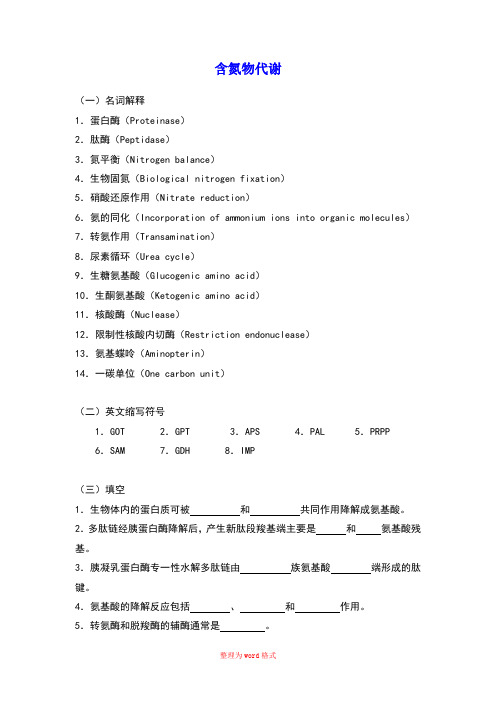 生物化学习题及答案_含氮物代谢