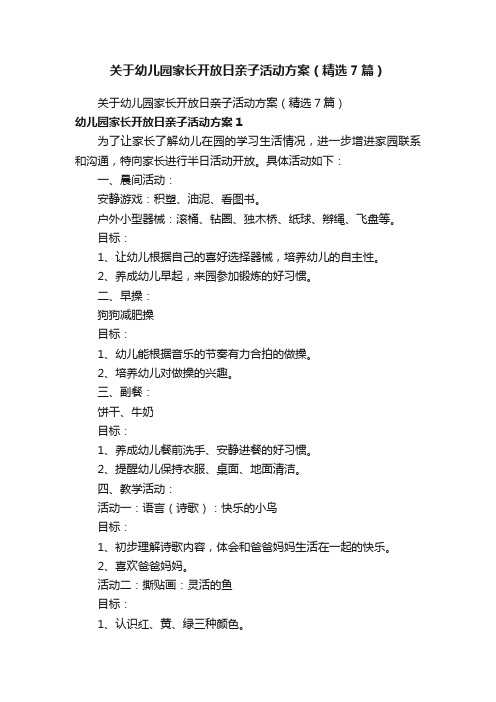 关于幼儿园家长开放日亲子活动方案（精选7篇）