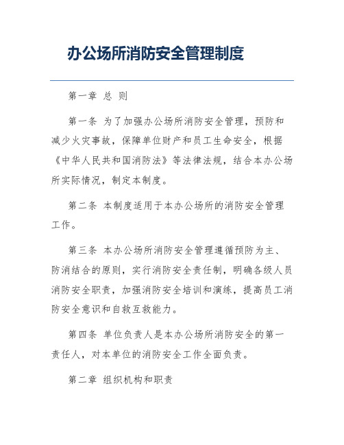 办公场所消防安全管理制度