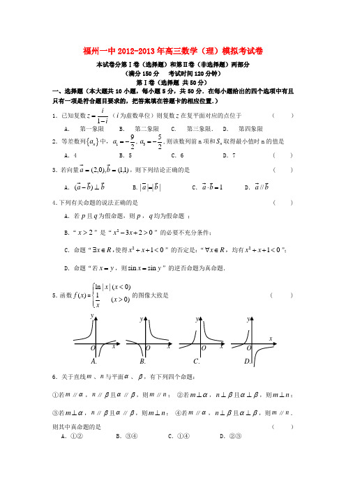 福建省福州一中2013届高三数学模拟试题 理 新人教A版