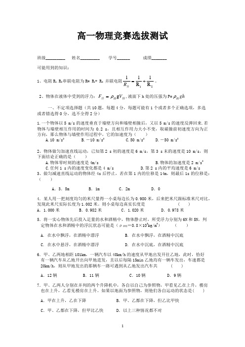 高一新生物理竞赛选拔试卷