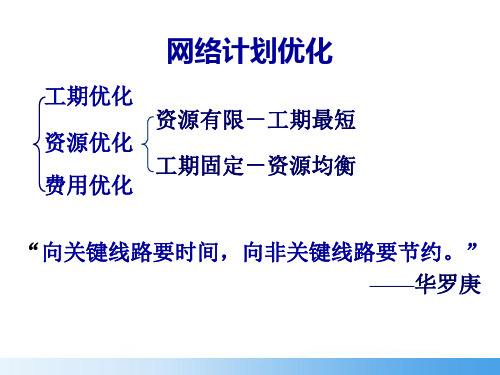 网络计划优化-资源、成本