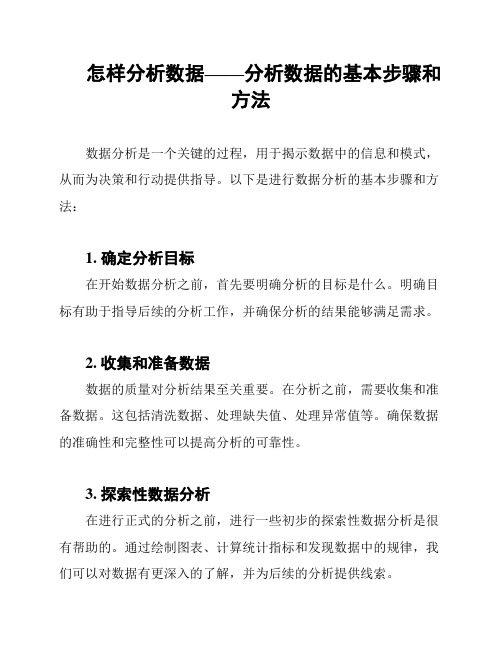 怎样分析数据——分析数据的基本步骤和方法