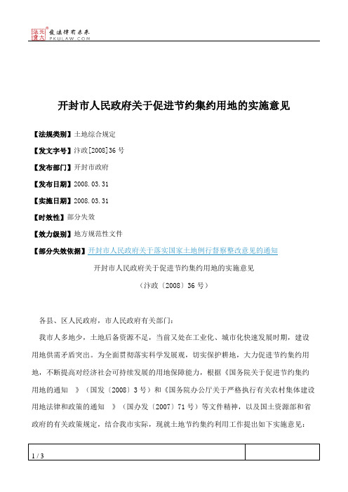 开封市人民政府关于促进节约集约用地的实施意见