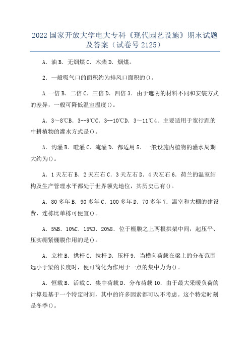 2022国家开放大学电大专科《现代园艺设施》期末试题及答案(试卷号2125)