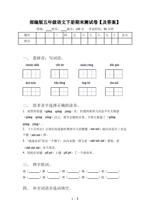 部编版五年级语文下册期末测试卷【及答案】