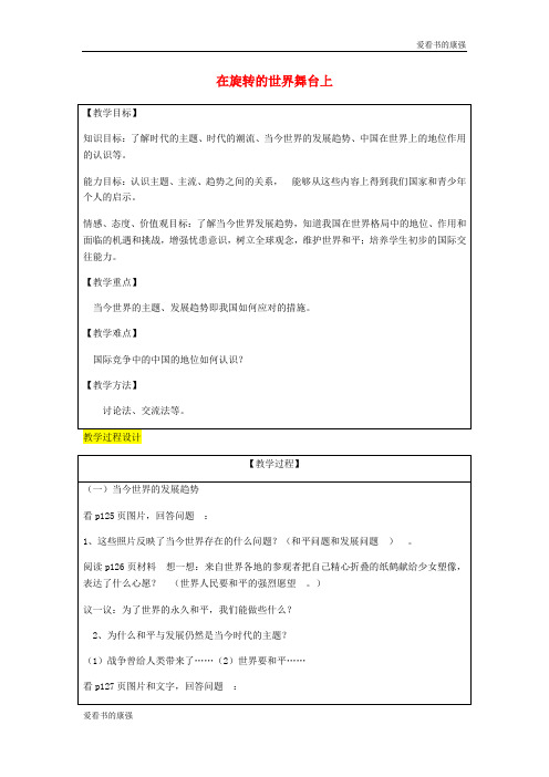 2018届九年级政治全册第4单元我们的未来不是梦第十一课走向世界的中国第1框走向世界的中国教案59