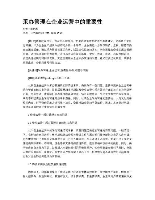 采办管理在企业运营中的重要性