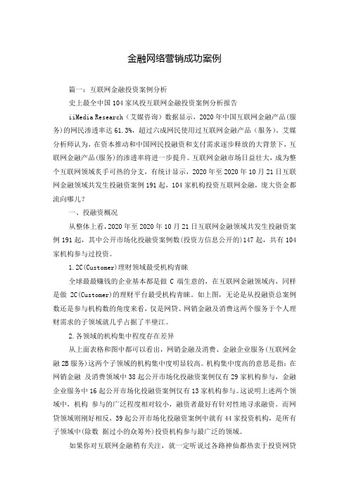 金融网络营销成功案例