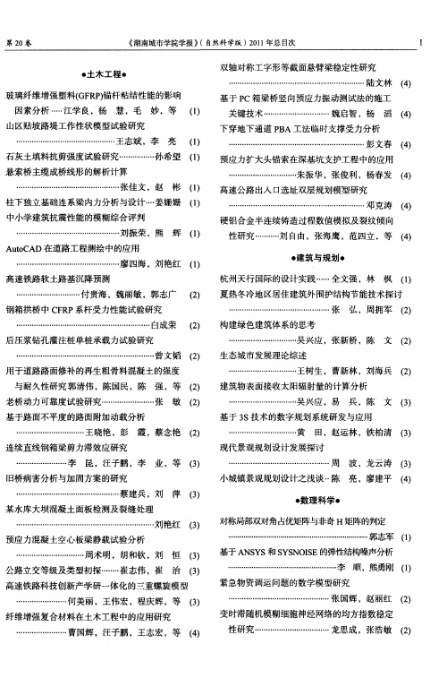 《湖南城市学院学报》(自然科学版)2011年总目次