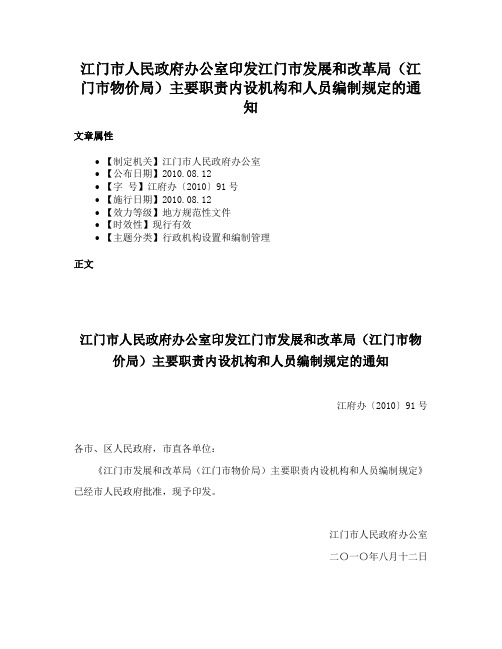 江门市人民政府办公室印发江门市发展和改革局（江门市物价局）主要职责内设机构和人员编制规定的通知