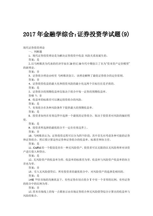 2017年金融学综合：证券投资学试题(9)