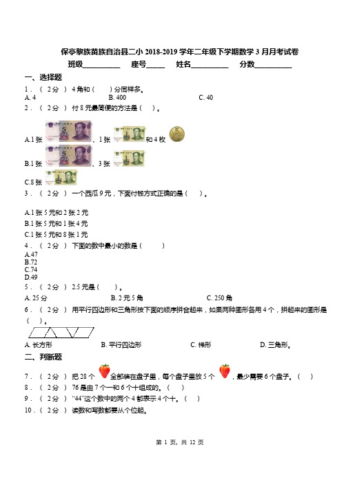 保亭黎族苗族自治县二小2018-2019学年二年级下学期数学3月月考试卷