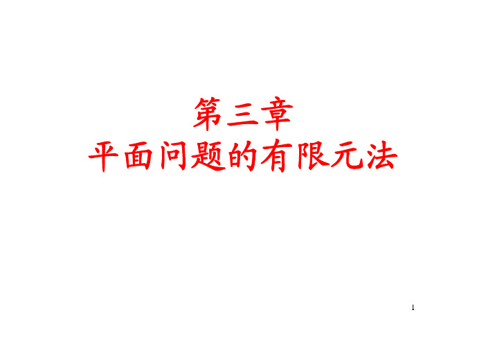 ANSYS有限元分析——平面问题的有限元法