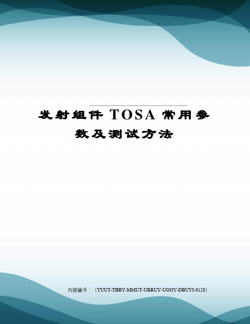 发射组件TOSA常用参数及测试方法