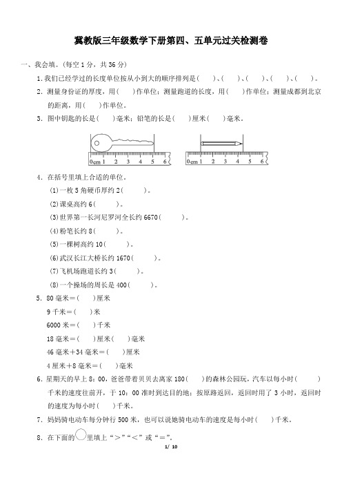 冀教版三年级数学下册第四、五单元过关检测卷附答案 (2)